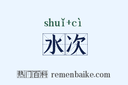 水次是什么意思的图片